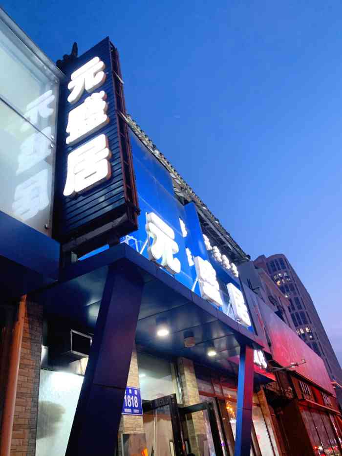 元盛居(亚泰大街店)-"南方人吃清汤锅底的机会真的不多.大口大口.
