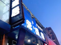 门面-元盛居(亚泰大街店)