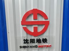 -沈阳金融博物馆