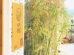 门面-禾气食店