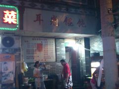 -潘国仙耳光馄饨(黄家阙路店)