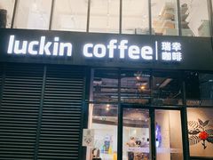 门面-瑞幸咖啡(盛博广场店)