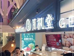 -月枫堂(长春这有山店)