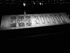 -侵华日军南京大屠杀遇难同胞纪念馆