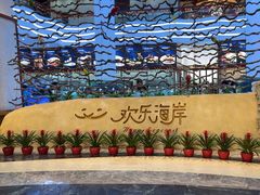-欢乐海岸美食联盟
