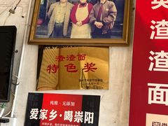 -羊马王英渣渣面(总店)