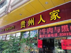 门面-贵州人家·酸汤火锅·20年老字号