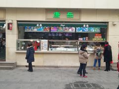 门面-康乐(滨江道店)