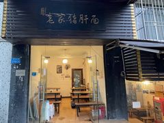 -老家猪肝面(石油路店)