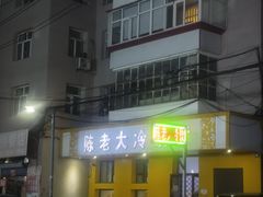 -陈老大冷饮厅(金街广场店)