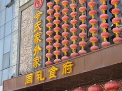 -令氏家外家周礼食府(桥南店)