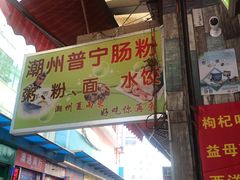 门面-鸿记·好再来普宁肠粉(莲花路店)