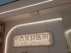 -西安京西宠物医院·瘫痪·疑难杂症