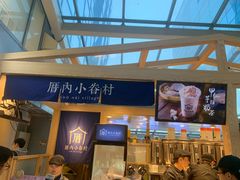 -厝内小眷村(西单大悦城店)