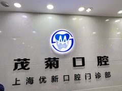 -茂菊口腔连锁(浦东南路店)
