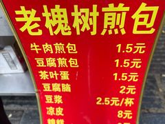 -老槐树煎包