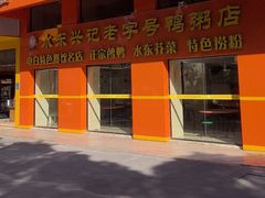 -水东兴记鸭粥店(茂名店)