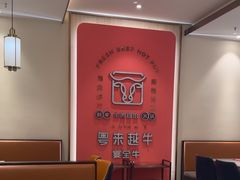 -宴全牛粤来越牛潮汕鲜牛肉火锅(海州万达广场店)