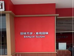 -万岁寿司(虎门万达店)