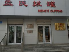 -孟氏拔罐(纬一路店)