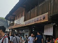 -周血旺老店