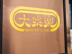 门面-大家乐(广州番禺祈福店)