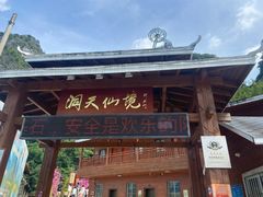 -英西峰林·洞天仙境