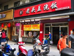 门面-老头盖浇饭(南京新街口明瓦廊宏光酒店店)