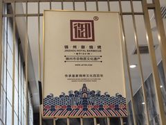 -锦州御烧烤·形象店(人民街店)
