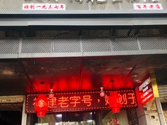 门面-没牙伯花生汤店(老药洲店)