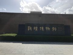 -敦煌市博物馆