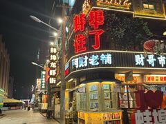 -阿财老铺·老蚌埠龙虾城(华夏总店)
