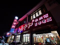 门面-老中和羊肉馆