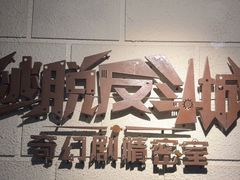 -逃脱反斗城沉浸剧情密室(北京路店)