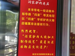 -闫家驴肉老店(华电一校店)