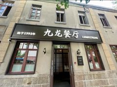 -九龙餐厅(大沽路店)