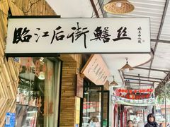 -临江后街鳝丝(临江店)