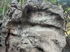 -杭州西湖风景名胜区-三生石