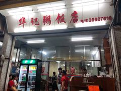 门面-华记粥饭店(印象容桂主题风情街店)