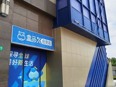 -盒马X会员店(上海森兰商都店)