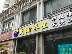 -大瀚养生SPA足道会馆(延长路店)
