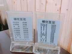 -梯坎豆花