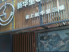 门面-新华里咖啡书吧(新华书店小寨店)