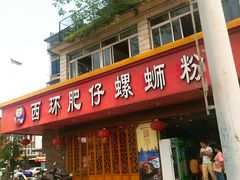 门面-西环肥仔螺蛳粉(总店)