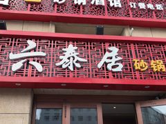 门面-六泰居·尔滨地标·东北菜(黄河路店)