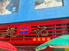 -超记粉店(阜民店)