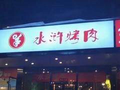 门面-水浒烤肉(国贸店)
