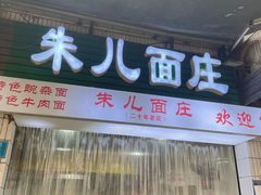 -朱儿面庄(洋河三路店)
