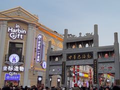 -中华巴洛克风情街