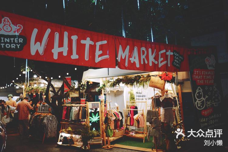 逛不够的集市whitemarket